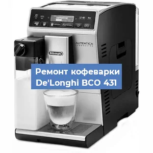Замена прокладок на кофемашине De'Longhi BCO 431 в Красноярске